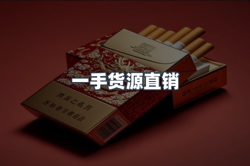 一手货源直销
